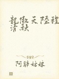 龙傲天陆程文冷清秋