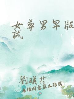 女尊男卑版,训诫