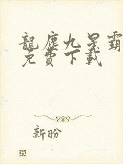 龙尘九星霸体诀免费下载