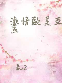 激情欧美亚洲一区