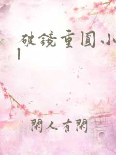 破镜重圆小说bl