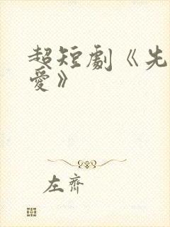 超短剧《先婚后爱》