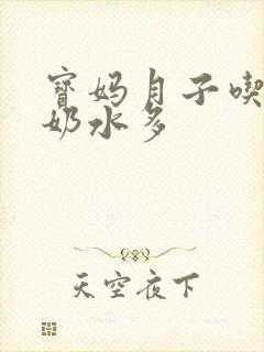 宝妈月子吃什么奶水多