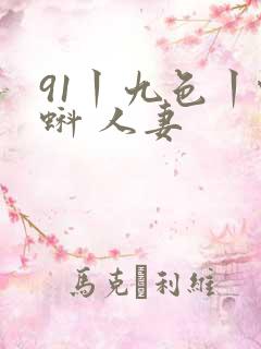 91丨九色丨蝌蚪 人妻