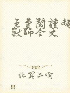 免费阅读超神御兽师全文