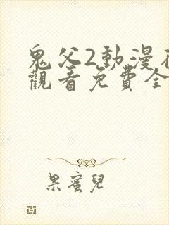 鬼父2动漫在线观看免费全集