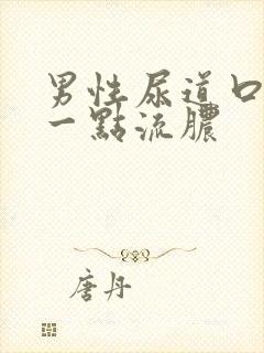 男性尿道口上有一点流脓