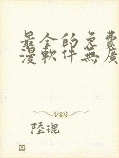 最全的免费追动漫软件无广告