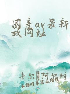 国产av最新播放网址