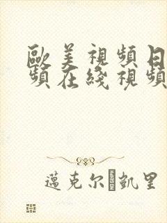 欧美视频日韩视频在线视频