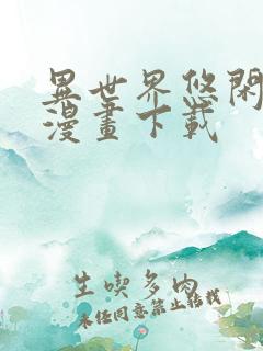 异世界悠闲农家漫画下载