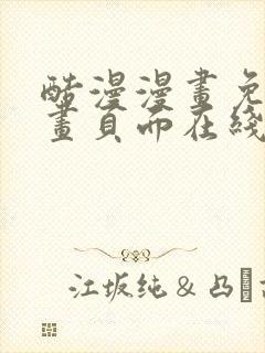 酷漫漫画免费漫画页面在线看漫画