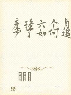 产后六个月奶水少了如何追奶最有效方法