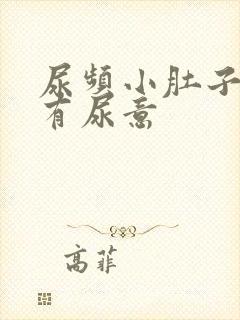 尿频小肚子胀总有尿意