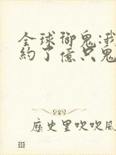 全球御鬼:我契约了亿只鬼