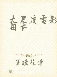 大尺度电影推荐日本