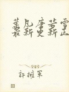 叶凡唐若雪医婿最新更新正版