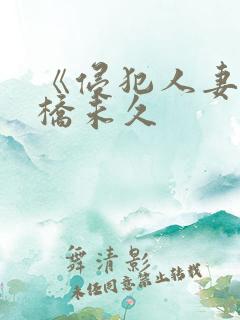 《侵犯人妻》大桥未久