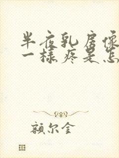 半夜乳房像针扎一样疼是怎么回事