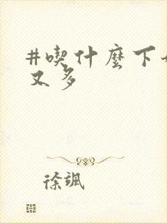 #吃什么下奶快又多