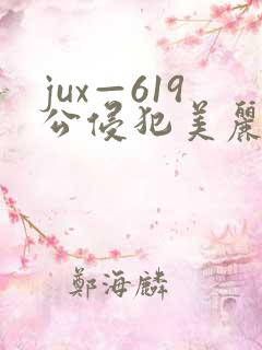 jux—619公侵犯美丽人妻