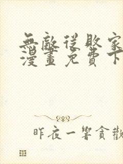 无敌从败家开始漫画免费下拉式