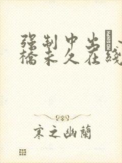 强制中出し～大桥未久在线av