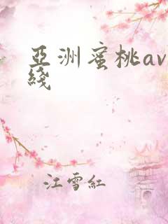 亚洲蜜桃av在线
