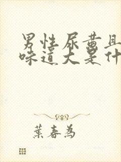 男性尿黄且浑浊味道大是什么原因