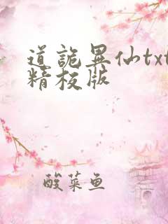 道诡异仙txt精校版