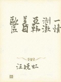 欧美亚洲一区二区日韩激情