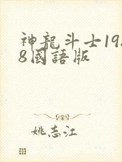 神龙斗士1988国语版