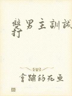 双男主训诫文挨打