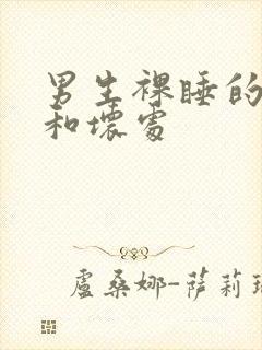 男生裸睡的好处和坏处