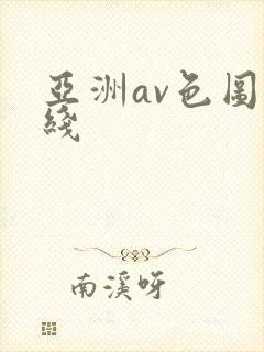 亚洲av色图在线