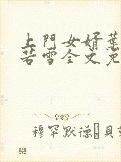 上门女婿叶凡唐若雪全文免费阅读