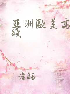 亚洲欧美高清在线