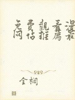 免费观看漫画的网站推荐最全