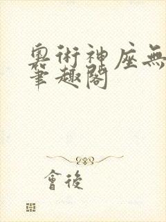 奥术神座无弹窗笔趣阁