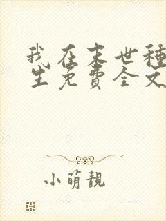 我在末世种田求生免费全文阅读