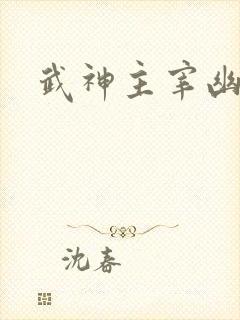 武神主宰幽千雪