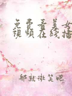 免费看美女搞基视频在线播放