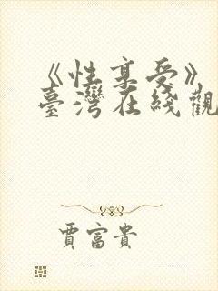 《性享受》电影台湾在线观看