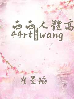 西西人体高清444rt·wang