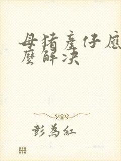 母猪产仔应急怎么解决