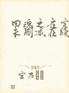 回魂之夜完整版未删减在线免费观看