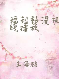 福利动漫视频在线播放