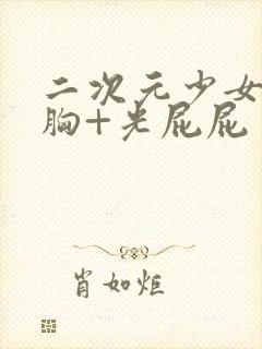 二次元少女露胸胸+光屁屁