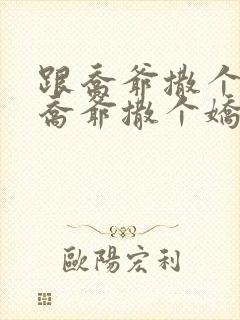 跟乔爷撒个娇跟乔爷撒个娇