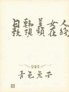 日韩美女人妻调教视频在线观看网站